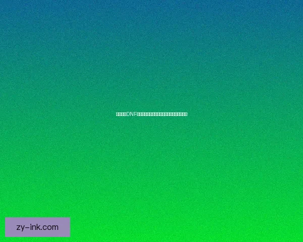 如何设置DNF游戏窗口化模式并优化窗口化体验的详细教程